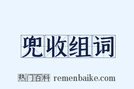 兜收组词是什么意思的图片